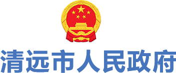 清遠市人民政府