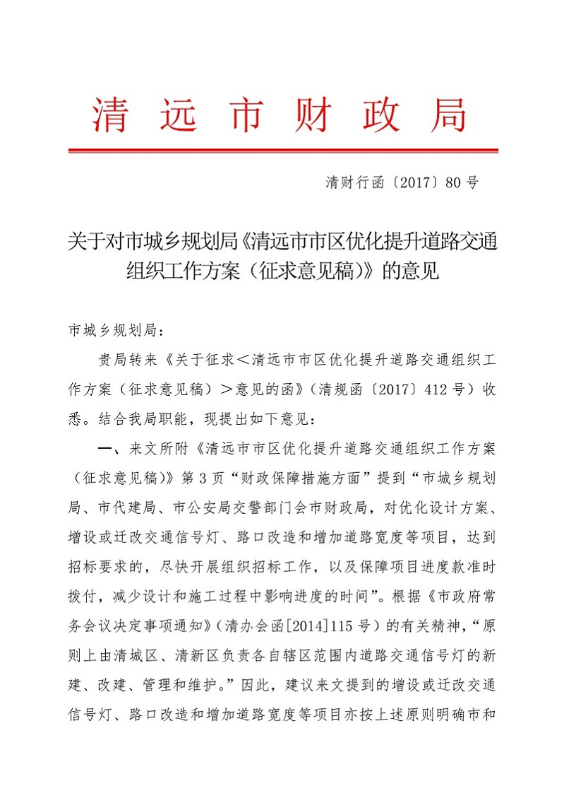 關(guān)于對(duì)市城鄉(xiāng)規(guī)劃局《清遠(yuǎn)市市區(qū)優(yōu)化提升道路交通組織工作方案征求意見稿》的意見（財(cái)政局）-001