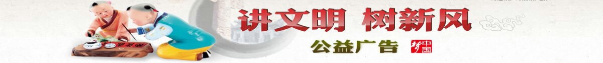 講文明，樹新風