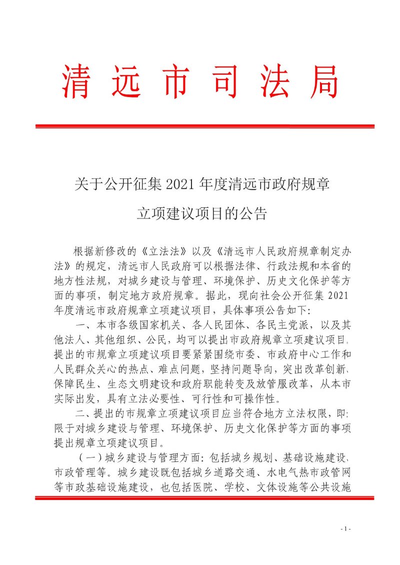 關(guān)于公開征集2021年度清遠市政府規(guī)章-1.jpg