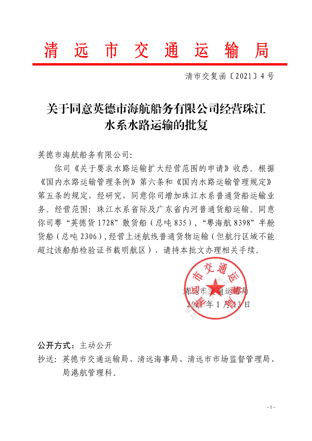 關(guān)于同意英德市海航船務(wù)有限公司經(jīng)營珠江水系水路運輸?shù)呐鷱蚠1.jpg