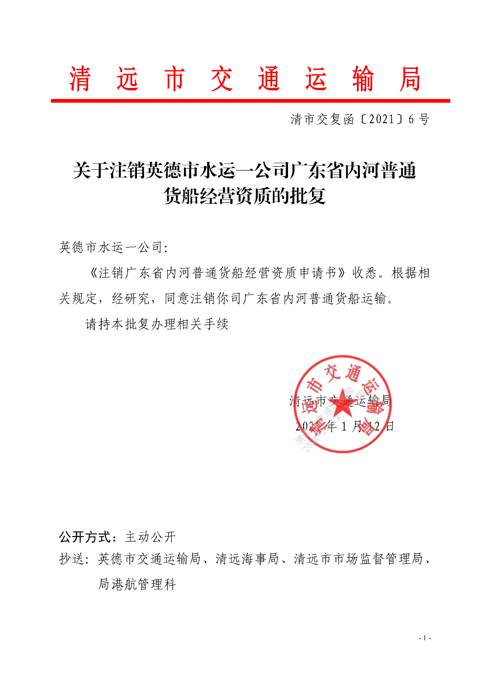 關于注銷英德市水運一公司廣東省內河普通貨船經營資質的批復_1.jpg