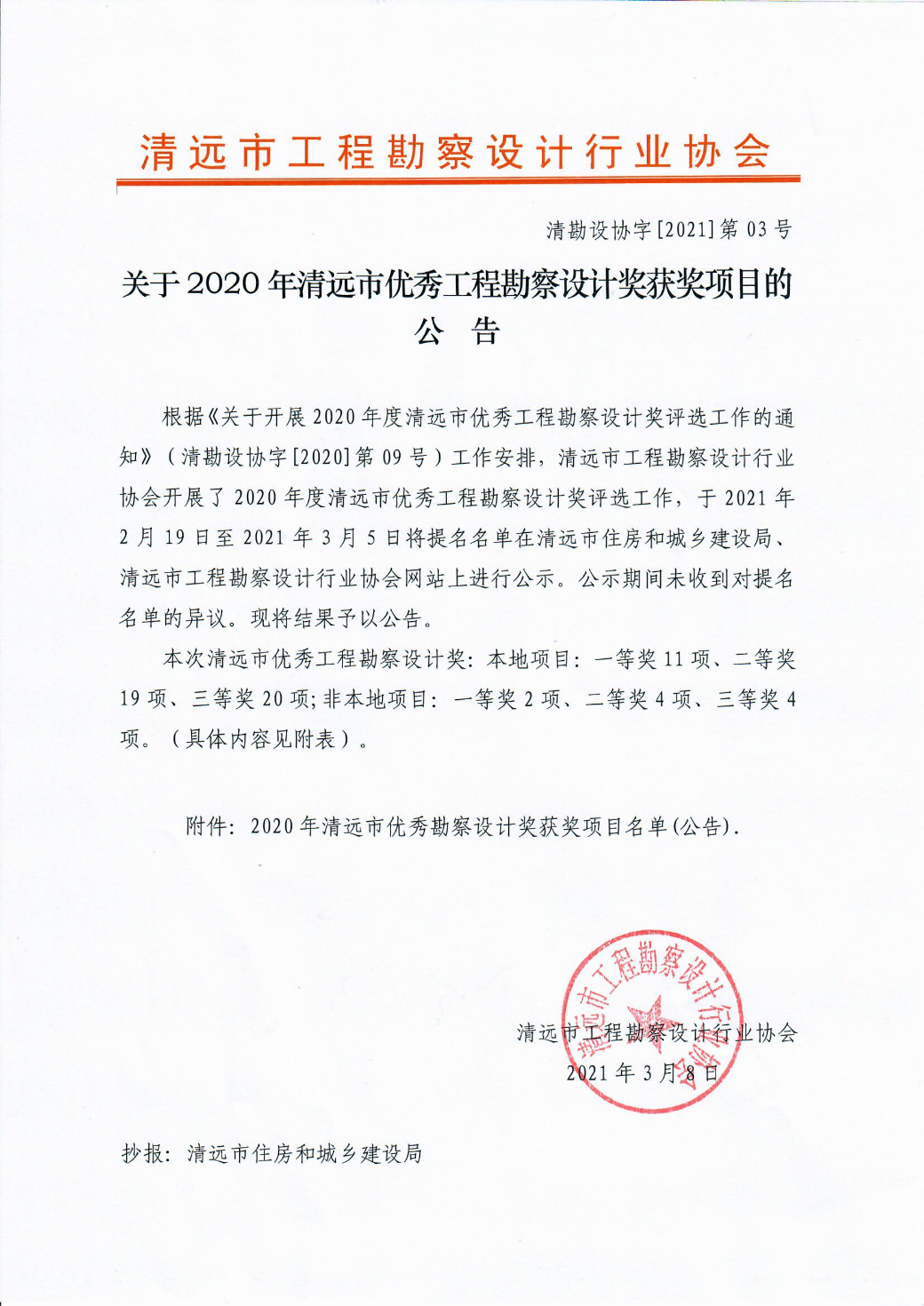 清勘設(shè)協(xié)字[2021]第03號  關(guān)于2020年清遠(yuǎn)市優(yōu)秀工程勘察設(shè)計(jì)獎獲獎項(xiàng)目的公告.jpg