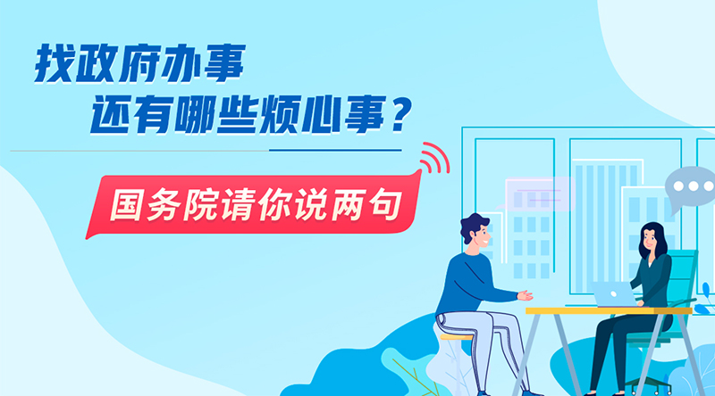 找政府辦事還有哪些煩心事？國務(wù)院請你說兩句