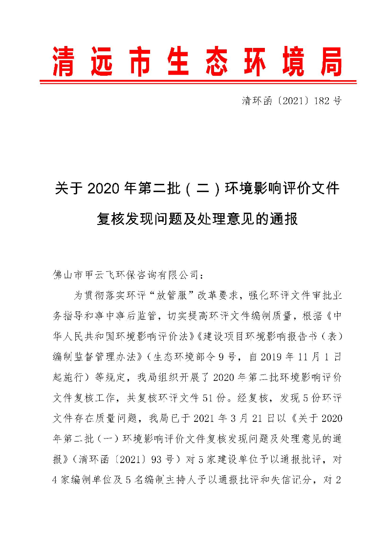 【以此為準(zhǔn)】關(guān)于2020年第二批（二）環(huán)境影響評(píng)價(jià)文件復(fù)核發(fā)現(xiàn)問(wèn)題及處理意見的通報(bào)0_頁(yè)面_1.jpg