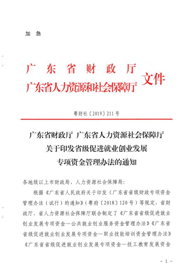《關(guān)于印發(fā)省級促進(jìn)就業(yè)創(chuàng)業(yè)發(fā)展專項(xiàng)資金管理辦法的通知》（粵財社〔2019〕211號） (2).jpg