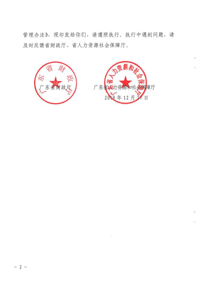 《關(guān)于印發(fā)省級促進(jìn)就業(yè)創(chuàng)業(yè)發(fā)展專項(xiàng)資金管理辦法的通知》（粵財社〔2019〕211號） (1).jpg