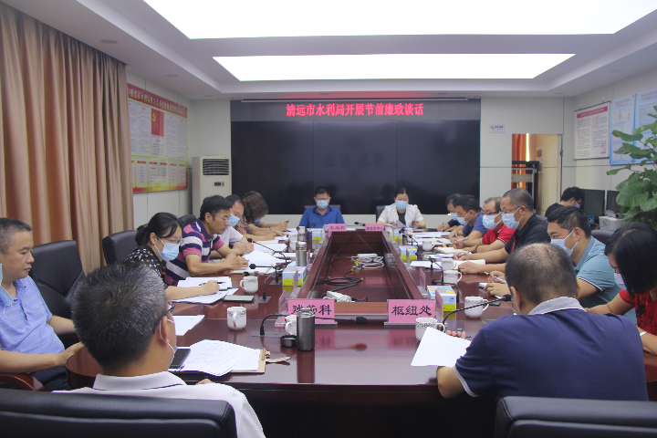 2021年9月24日，清遠市水利局開展國慶節(jié)前廉政談話。.JPG