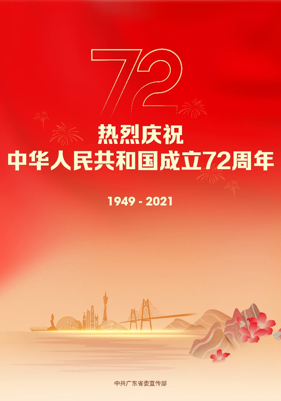 慶祝新中國(guó)成立72周年宣傳畫(huà)豎版（省委宣傳部落款版）.jpg