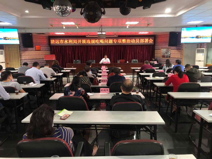 2021年11月1日，清遠(yuǎn)市水利局在局八樓會(huì)議室召開(kāi)違規(guī)吃喝問(wèn)題專項(xiàng)整治工作動(dòng)員會(huì)。.jpg