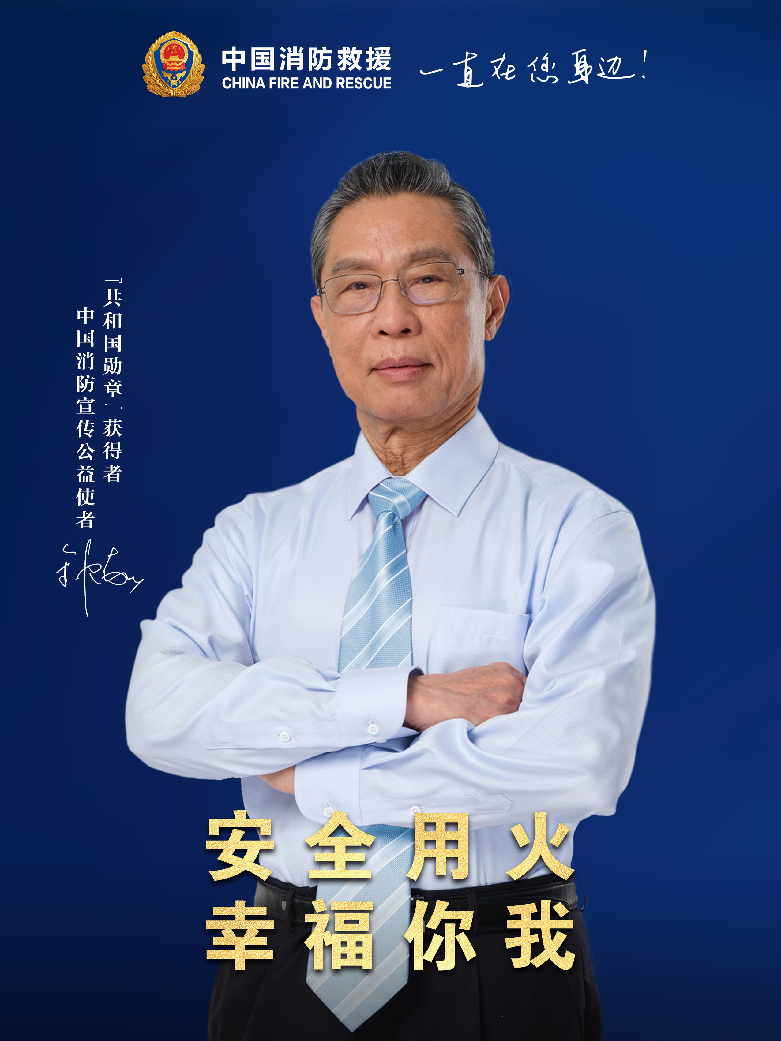 安全用火，幸福你我（豎版）.jpg