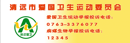 愛國衛(wèi)生運(yùn)動(dòng)委員會(huì)