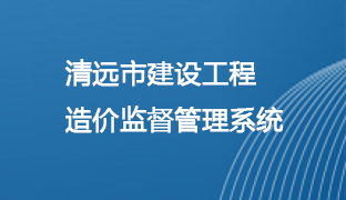 清遠(yuǎn)市建設(shè)工程造價監(jiān)管系統(tǒng)