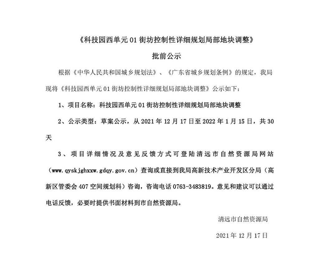 網(wǎng)站公示《科技園西單元01街坊控制性詳細規(guī)劃局部地塊調整》批前公示-001.jpg
