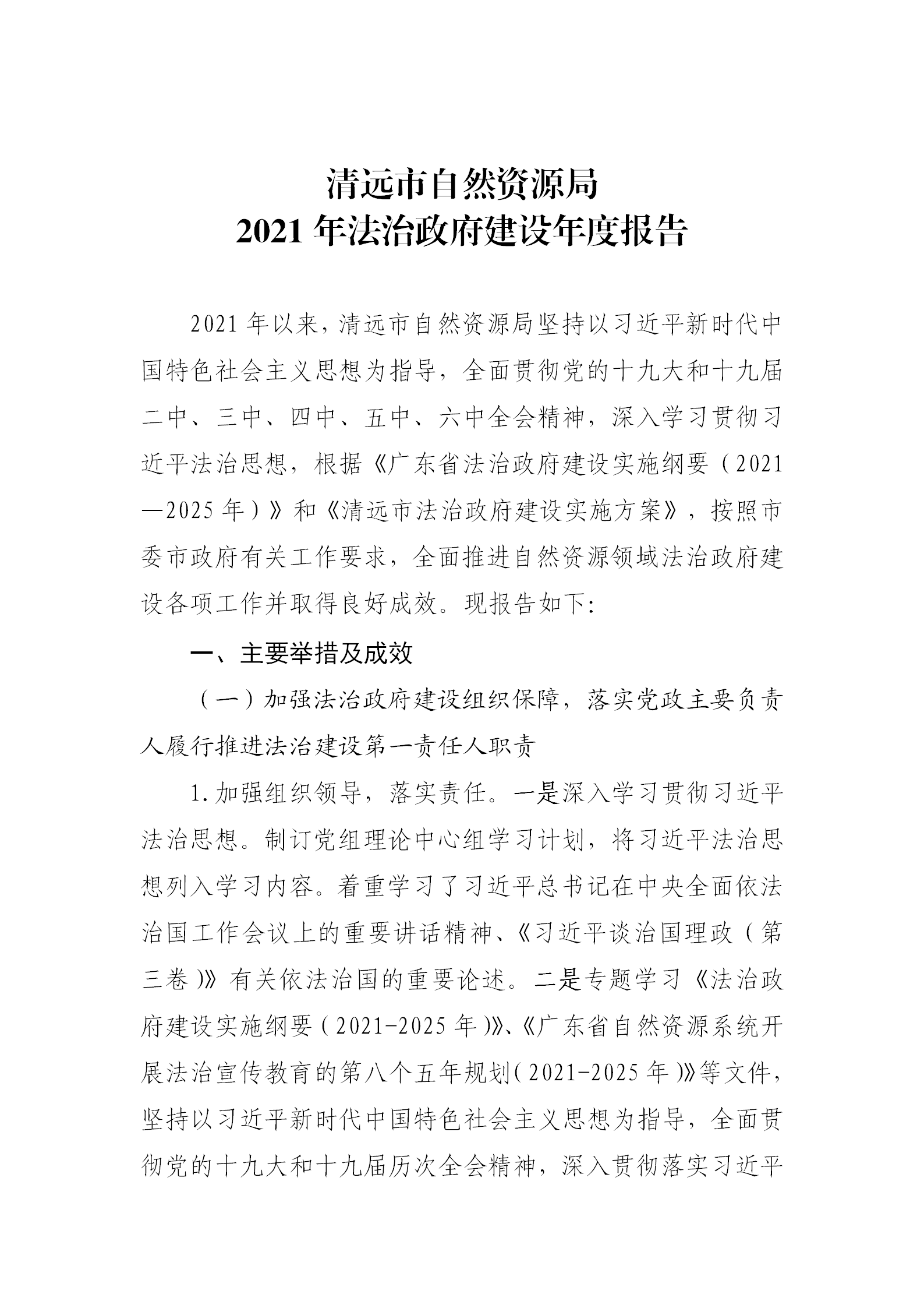 （以此為準）清遠市自然資源局2021年法治政府建設(shè)年度報告0121_01.png