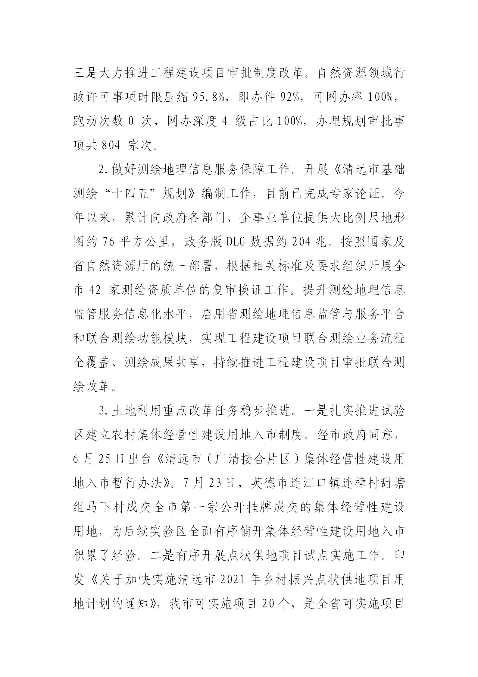 （以此為準）清遠市自然資源局2021年法治政府建設(shè)年度報告0121_03.png