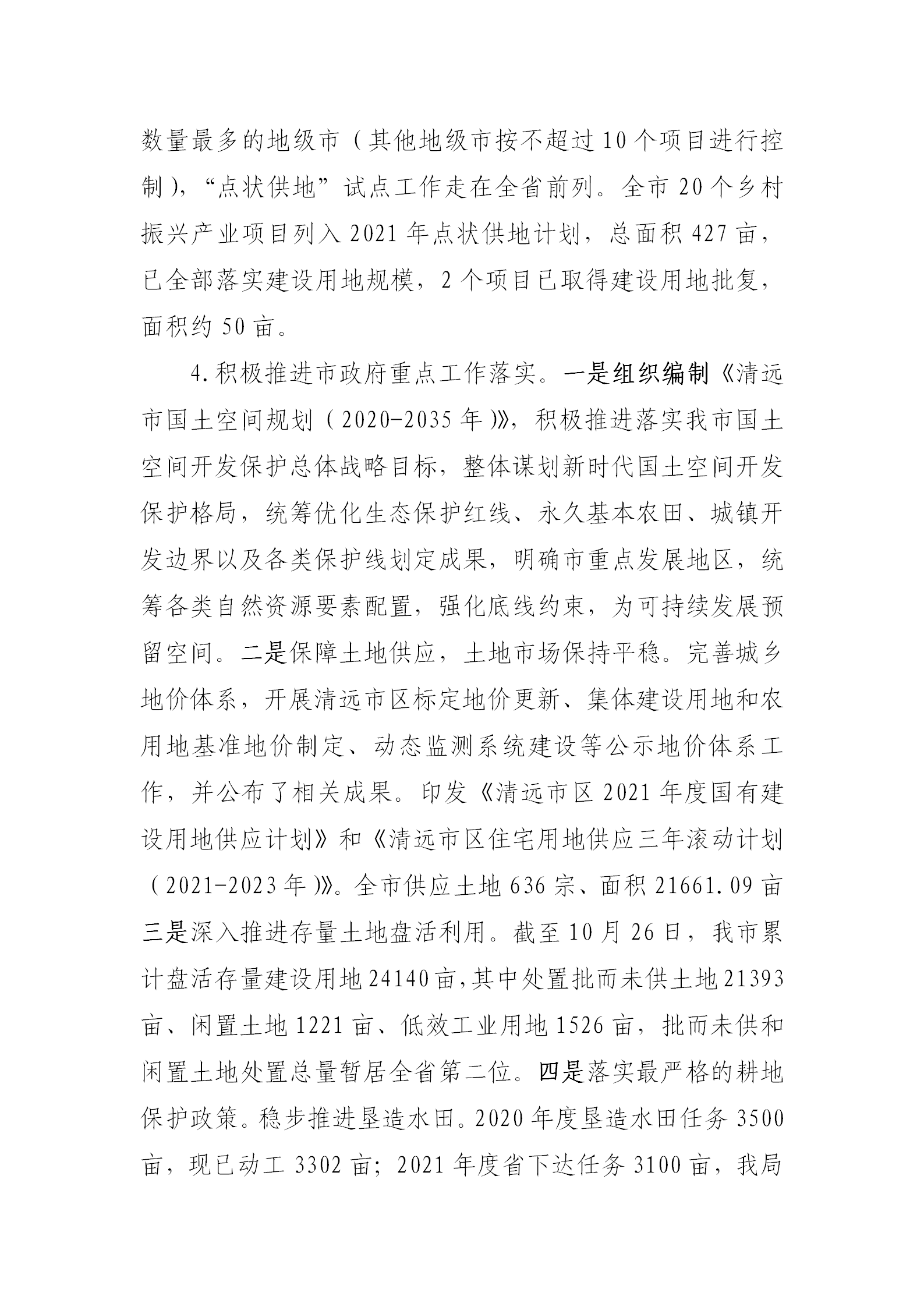 （以此為準）清遠市自然資源局2021年法治政府建設(shè)年度報告0121_04.png