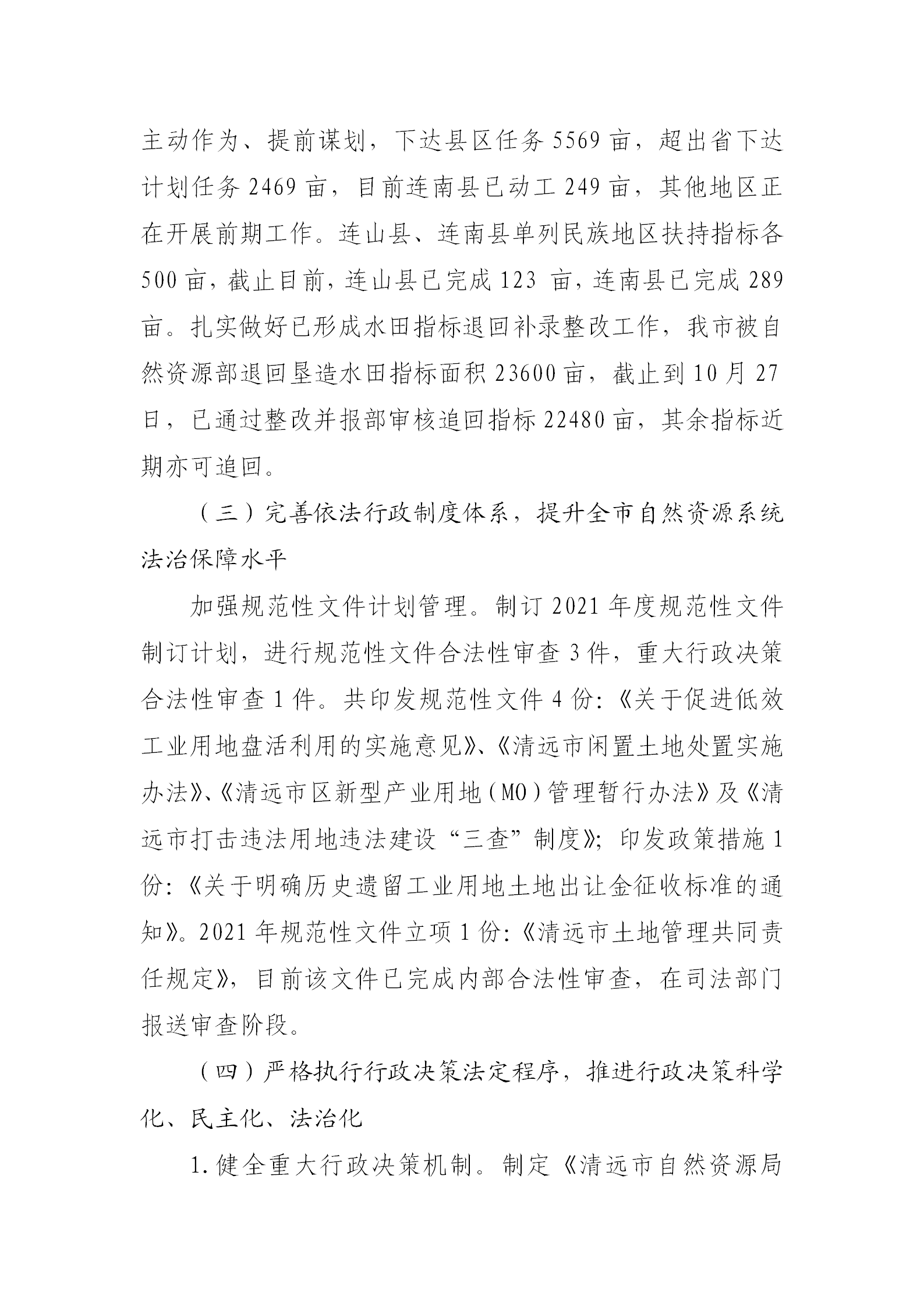 （以此為準）清遠市自然資源局2021年法治政府建設(shè)年度報告0121_05.png