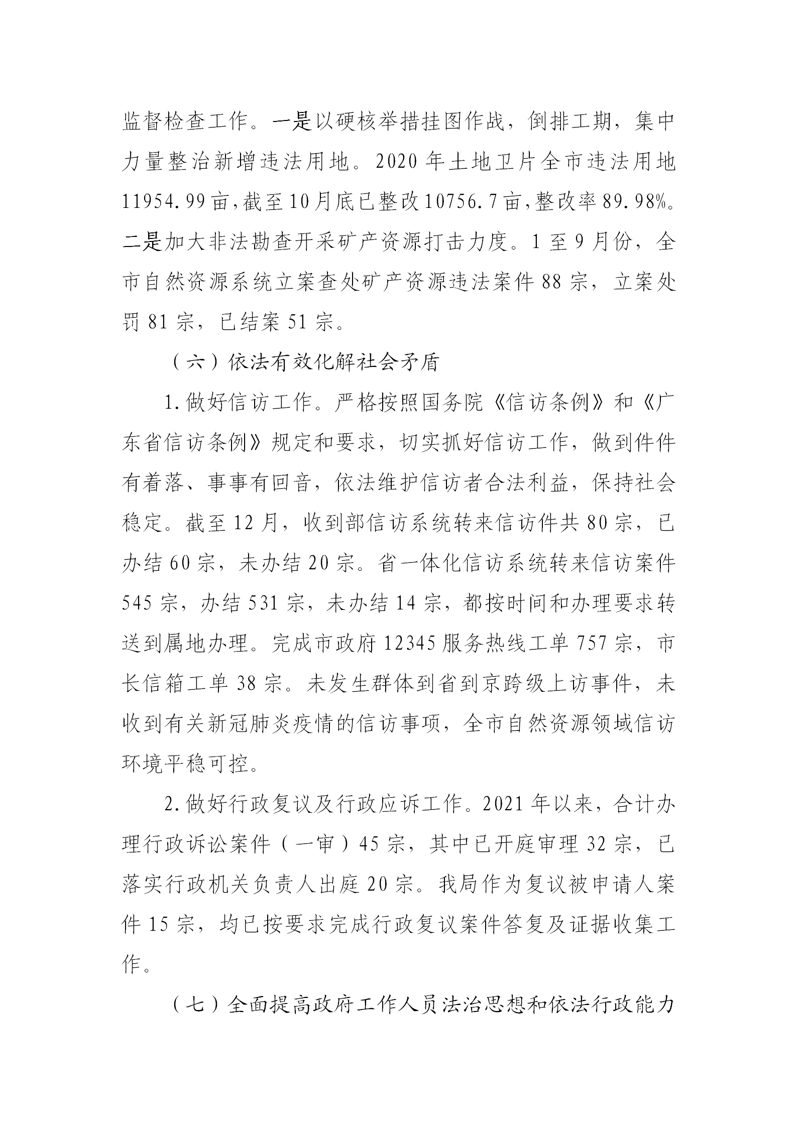 （以此為準）清遠市自然資源局2021年法治政府建設(shè)年度報告0121_07.png