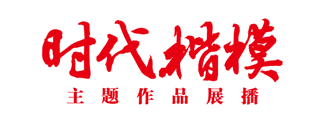 “時(shí)代楷?！敝黝}作品展播片頭.png