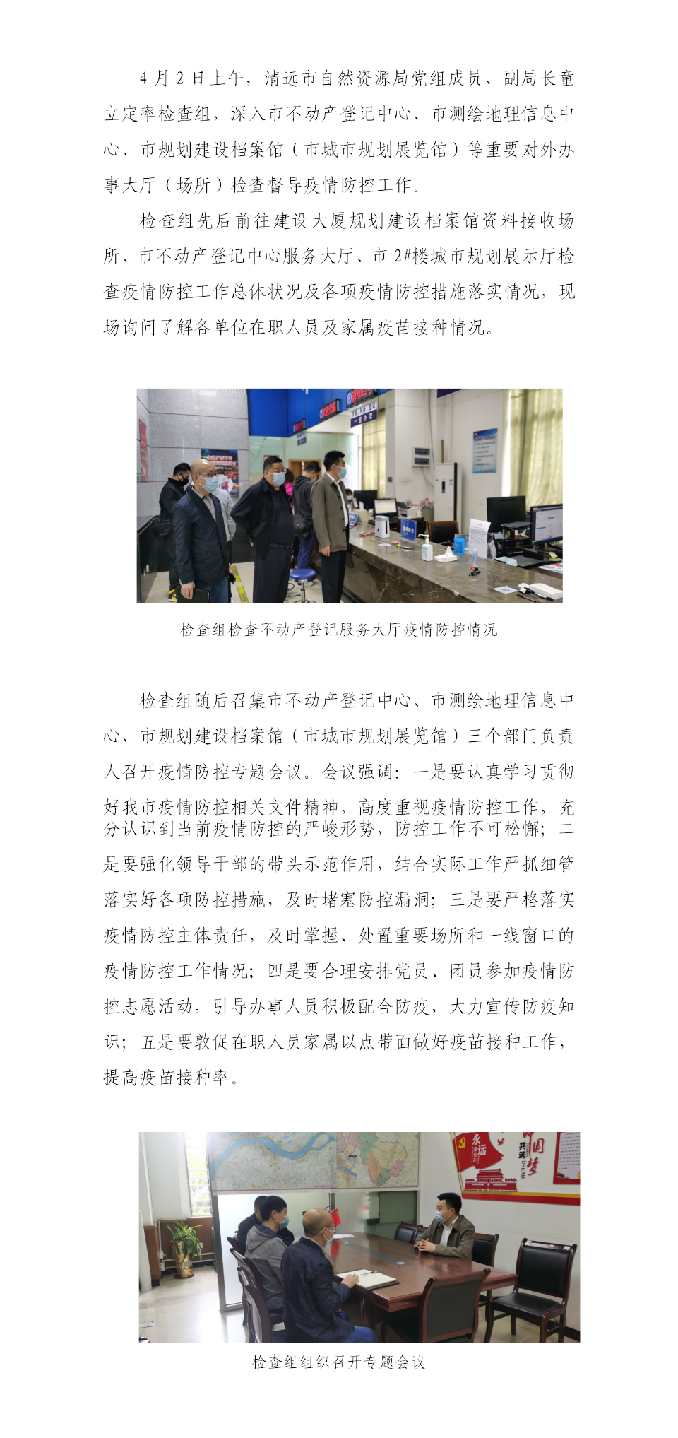 高度重視疫情扎實防控措施—清遠(yuǎn)市自然資源局組織開展疫情防控工作檢查.png
