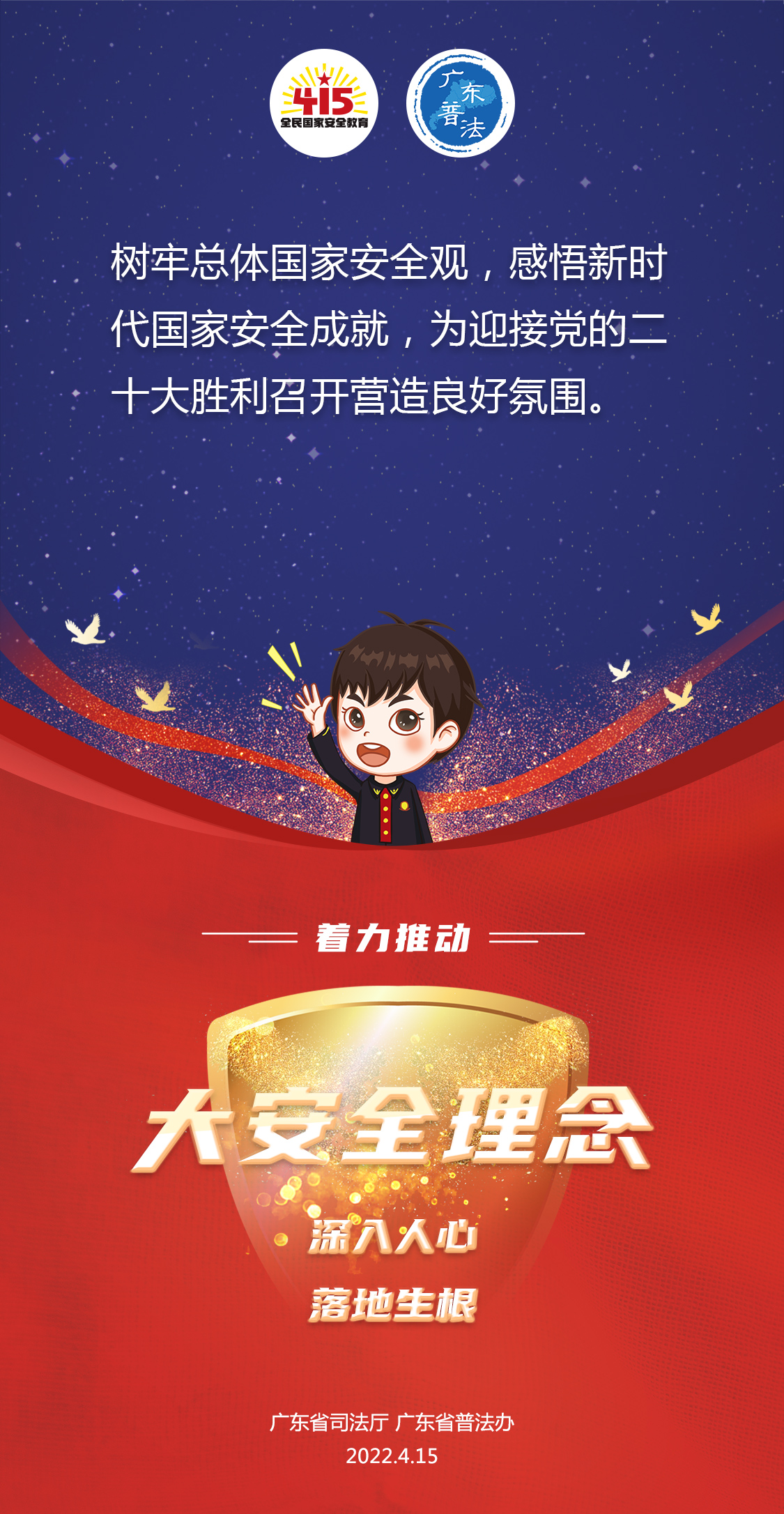 省廳-2022全民國家安全教育日法治宣傳海報(bào)1.jpg