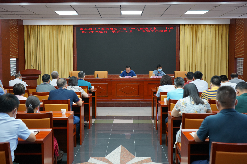 2022年7月22日，清遠(yuǎn)市水利局召開“聚焦落實市委‘十大行動方案’，打通機關(guān)作風(fēng)建設(shè)‘最后一公里’”專項工作部署會(2).JPG