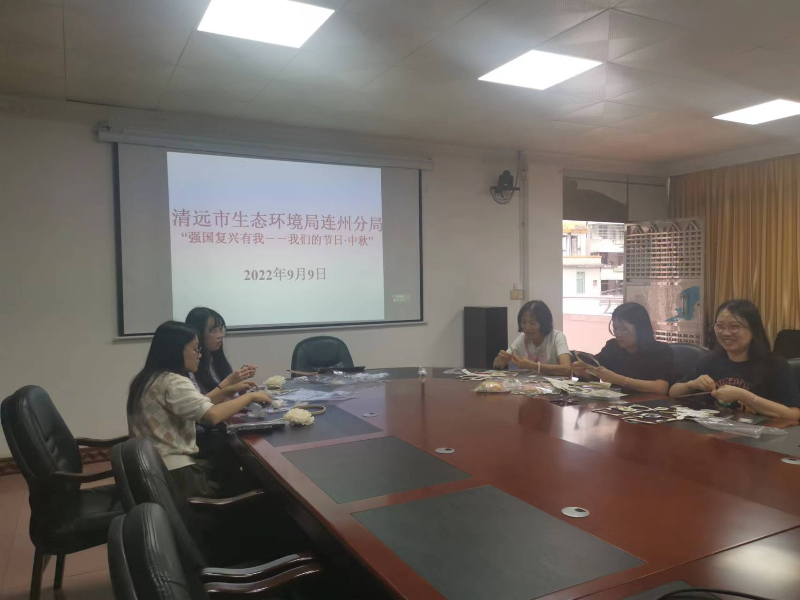 清遠(yuǎn)市生態(tài)環(huán)境局連州分局開展“我們的節(jié)日&middot;中秋”活動 (1).jpg