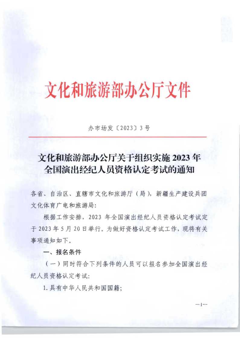 文化和旅游部辦公廳關(guān)于組織實施2023年全國演出經(jīng)濟人員資格認(rèn)定考試的通知_1.png