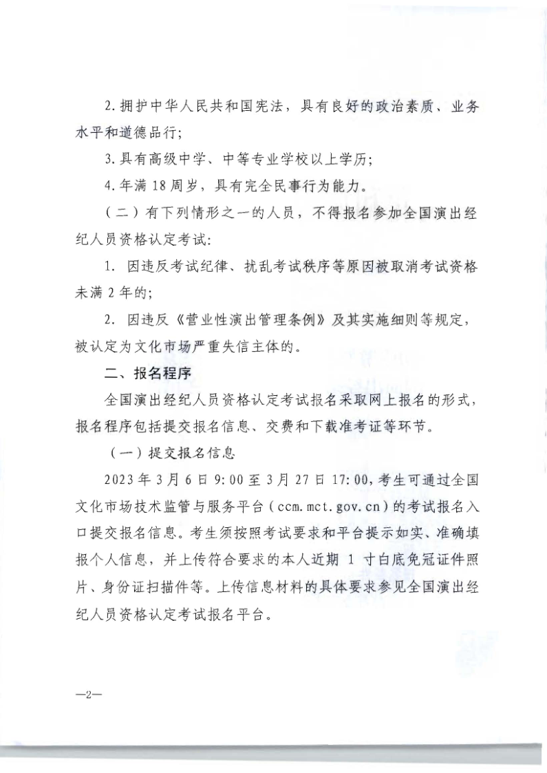 文化和旅游部辦公廳關(guān)于組織實施2023年全國演出經(jīng)濟人員資格認(rèn)定考試的通知_2.png