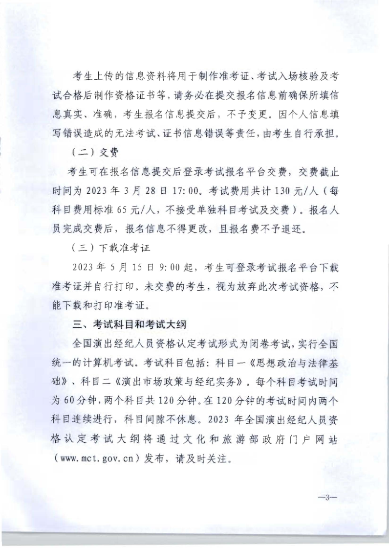 文化和旅游部辦公廳關(guān)于組織實施2023年全國演出經(jīng)濟人員資格認(rèn)定考試的通知_3.png