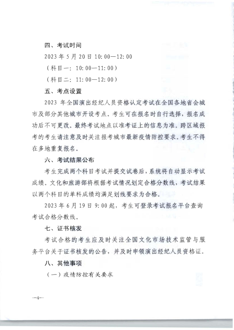 文化和旅游部辦公廳關(guān)于組織實施2023年全國演出經(jīng)濟人員資格認(rèn)定考試的通知_4.png