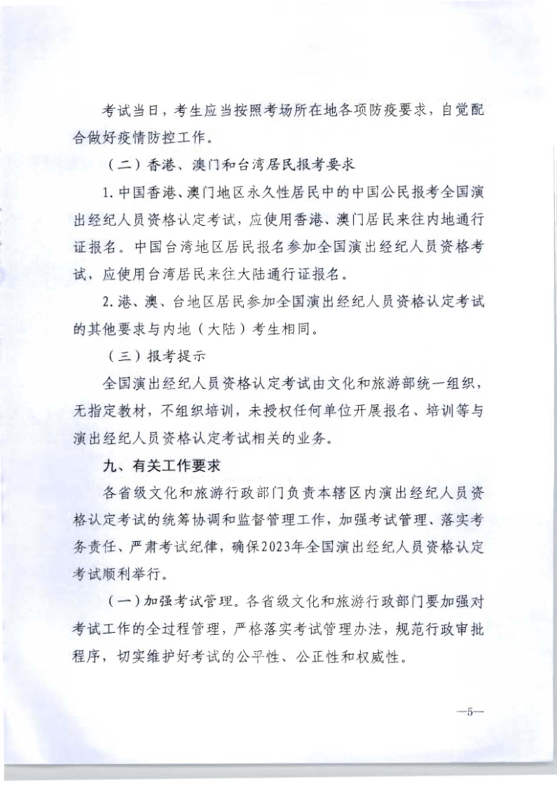 文化和旅游部辦公廳關(guān)于組織實施2023年全國演出經(jīng)濟人員資格認(rèn)定考試的通知_5.png