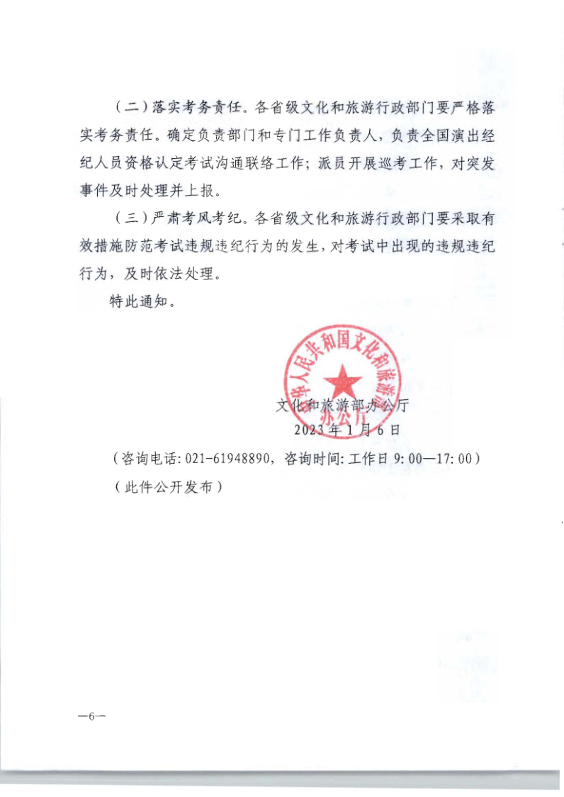 文化和旅游部辦公廳關(guān)于組織實施2023年全國演出經(jīng)濟人員資格認(rèn)定考試的通知_6.png