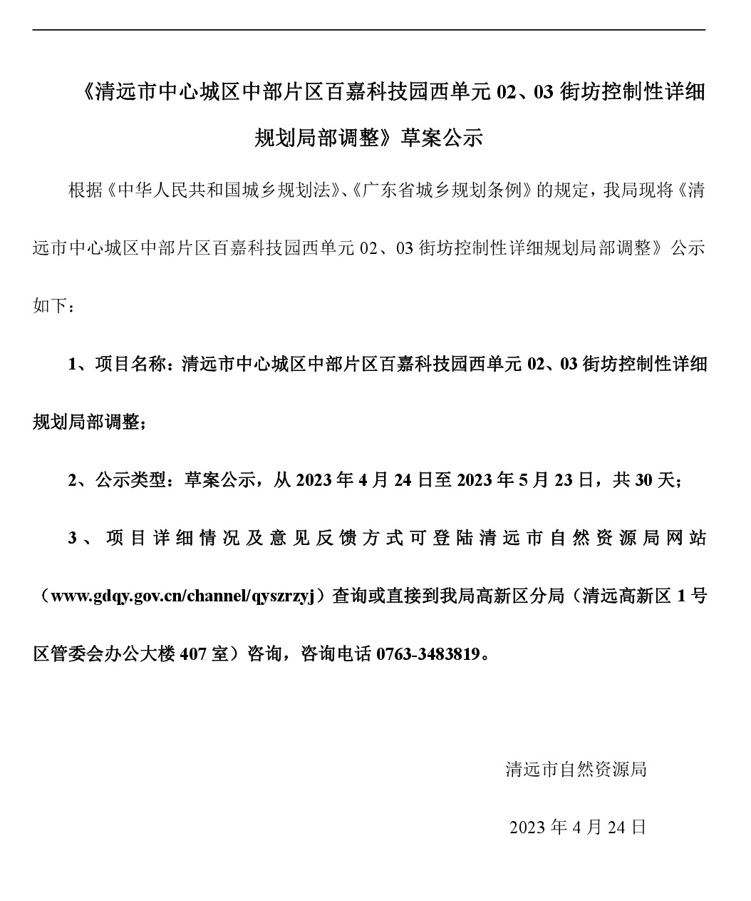 《清遠(yuǎn)市中心城區(qū)中部片區(qū)百嘉科技園西單元02、03街坊控制性詳細(xì)規(guī)劃局部調(diào)整》草案公示-001.jpg