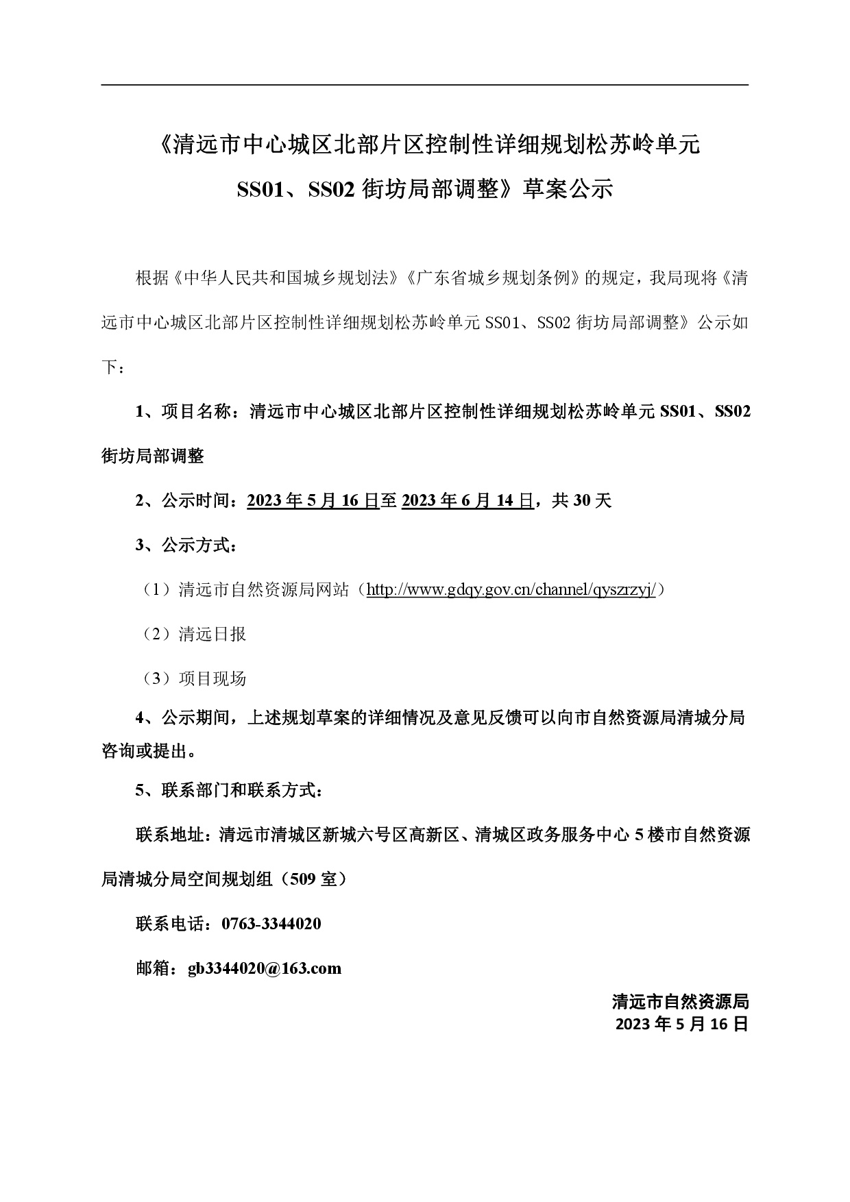 網(wǎng)頁《清遠(yuǎn)市中心城區(qū)北部片區(qū)控制性詳細(xì)規(guī)劃松蘇嶺單元SS01、SS02街坊局部調(diào)整》草案公示-001.jpg