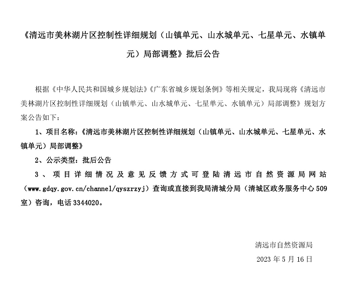 《清遠(yuǎn)市美林湖片區(qū)控制性詳細(xì)規(guī)劃（山鎮(zhèn)單元、山水城單元、七星單元、水鎮(zhèn)單元）局部調(diào)整》批后公告.jpg