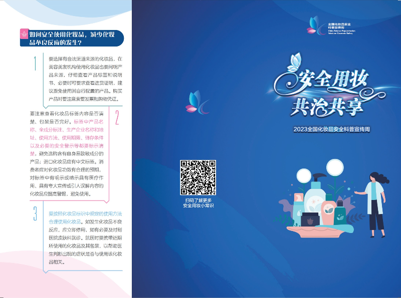 科學(xué)認(rèn)識(shí)，合理選購(gòu)——2023年全國(guó)化妝品安全科普宣傳周-2.jpg