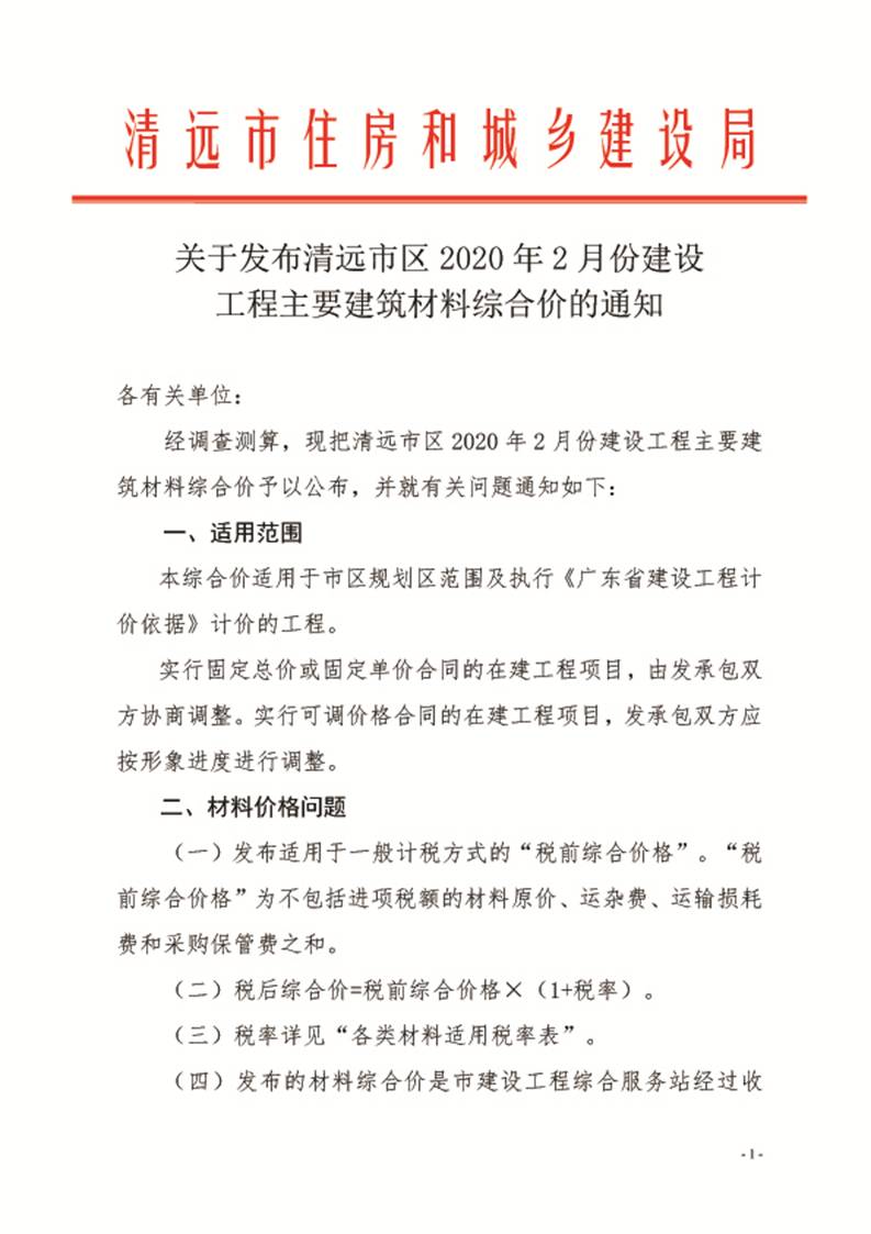 關(guān)于發(fā)布清遠市區(qū)2020年2月份建設(shè)工程主要建筑材料綜合價的通知1.jpg