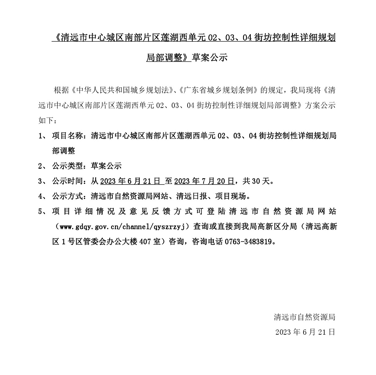 《清遠(yuǎn)市中心城區(qū)南部片區(qū)蓮湖西單元02、03、04街坊控制性詳細(xì)規(guī)劃局部調(diào)整》草案公示-001.jpg