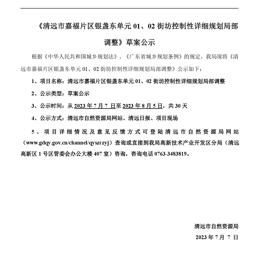 《清遠市嘉福片區(qū)銀盞東單元01、02街坊控制性詳細規(guī)劃局部調(diào)整》草案公示-001.jpg