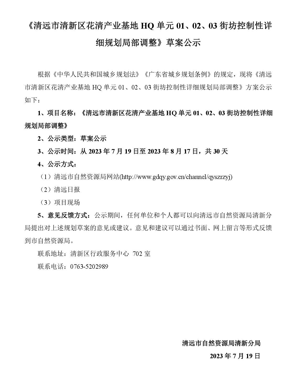 《清遠市清新區(qū)花清產(chǎn)業(yè)基地HQ單元01、02、03街坊控制性詳細規(guī)劃局部調(diào)整》草案公示-001.jpg