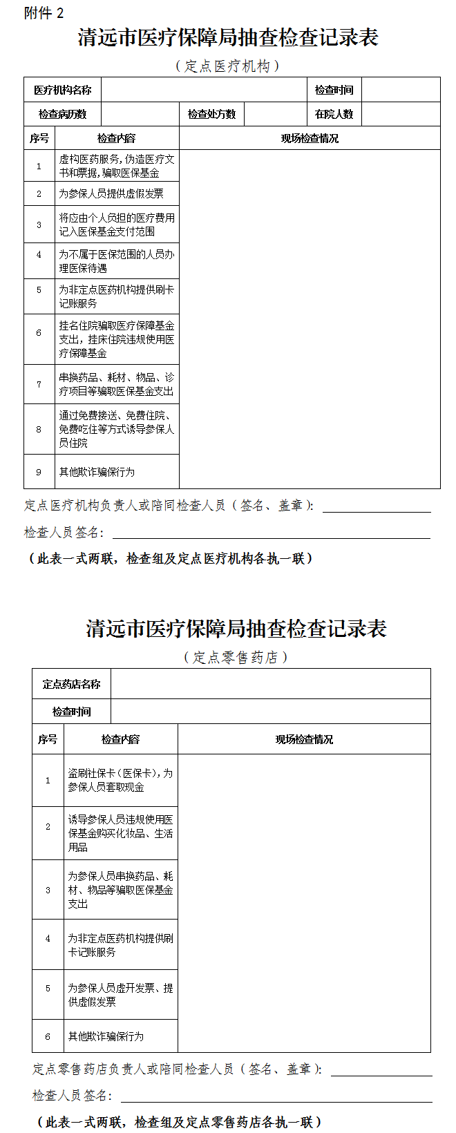 關(guān)于印發(fā)《清遠(yuǎn)市醫(yī)療保障局“雙隨機(jī)、一公開” 抽查工作細(xì)則》（試行）的通知-2.png