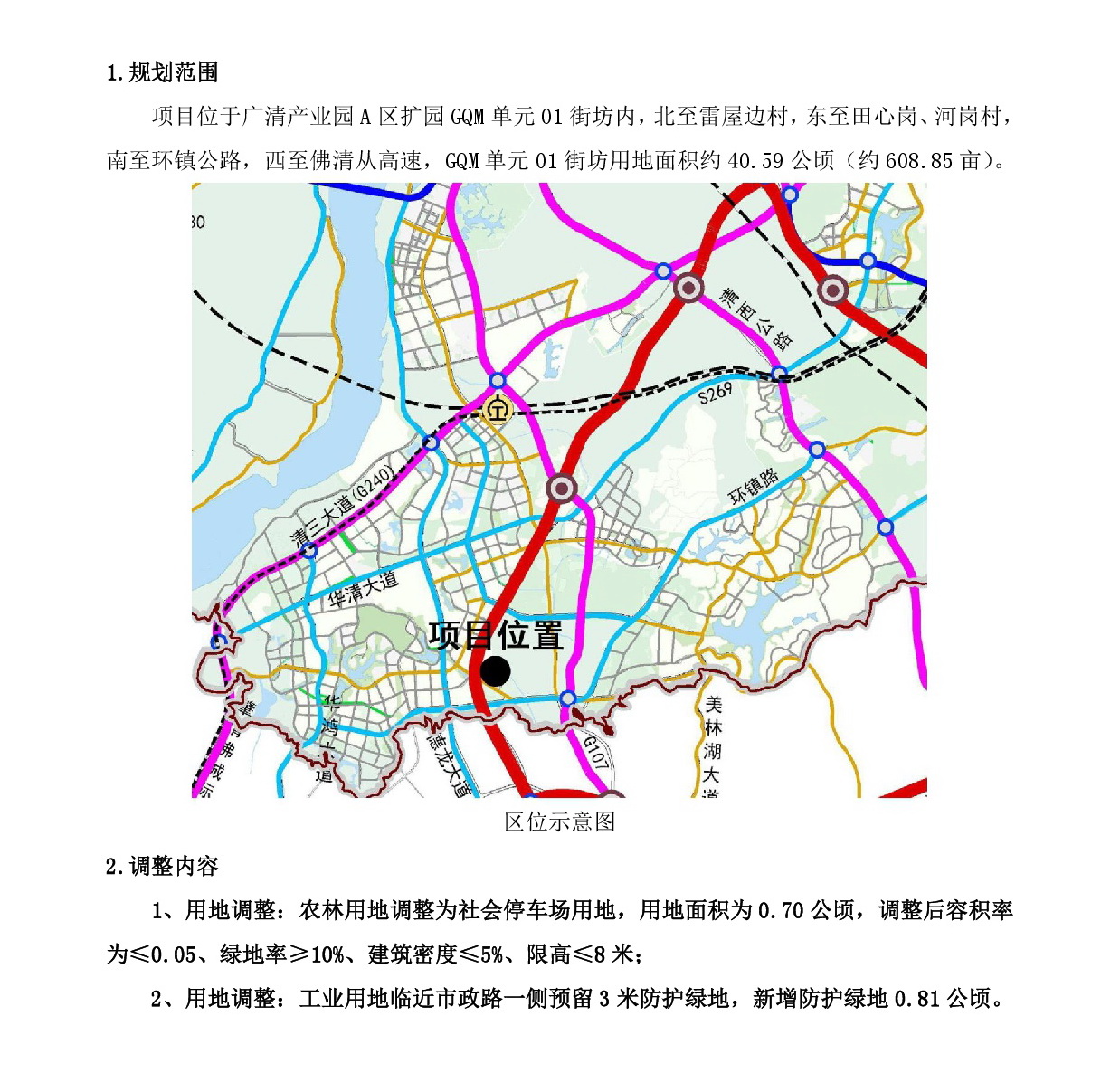 網站公示《廣清產業(yè)園A區(qū)擴園GQM單元01街坊控制性詳細規(guī)劃局部調整》-002.jpg