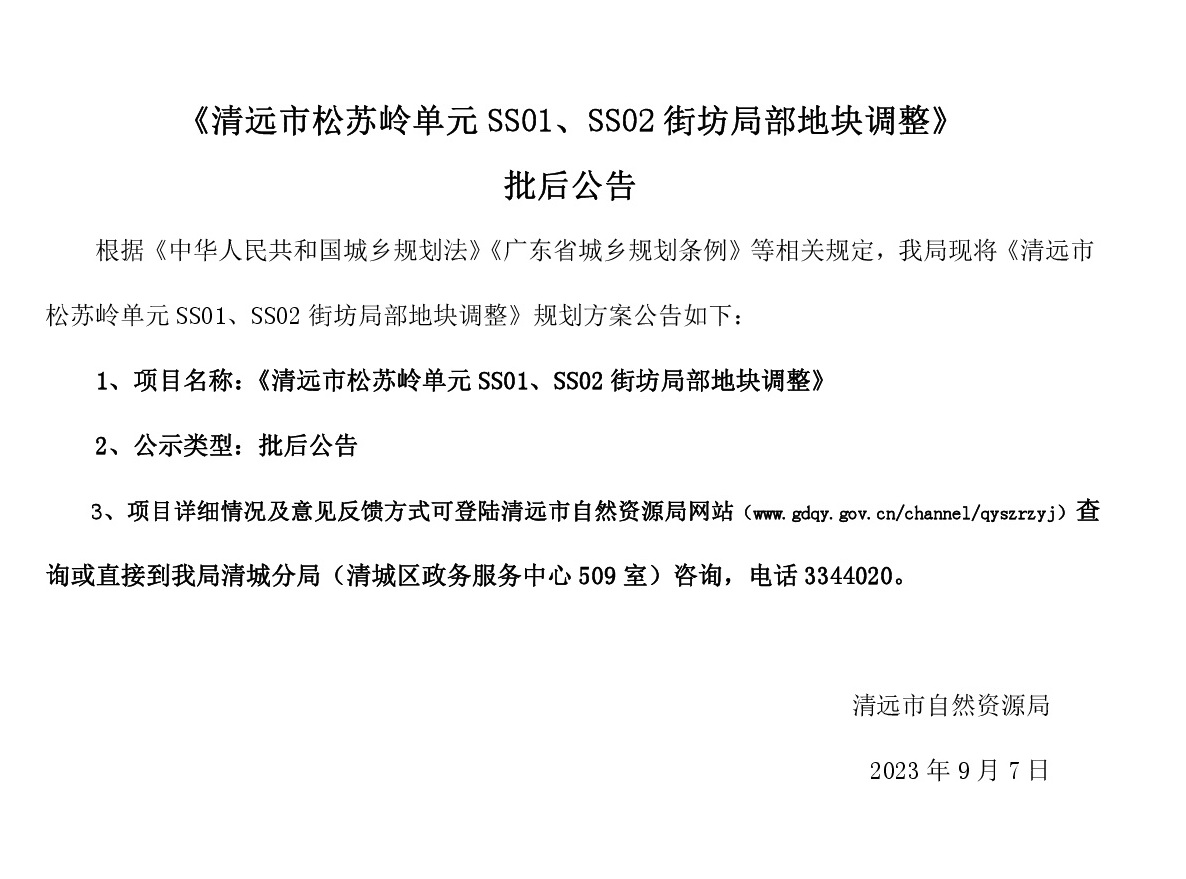 《清遠(yuǎn)市松蘇嶺單元SS01、SS02街坊局部地塊調(diào)整》批后公告(1).jpg