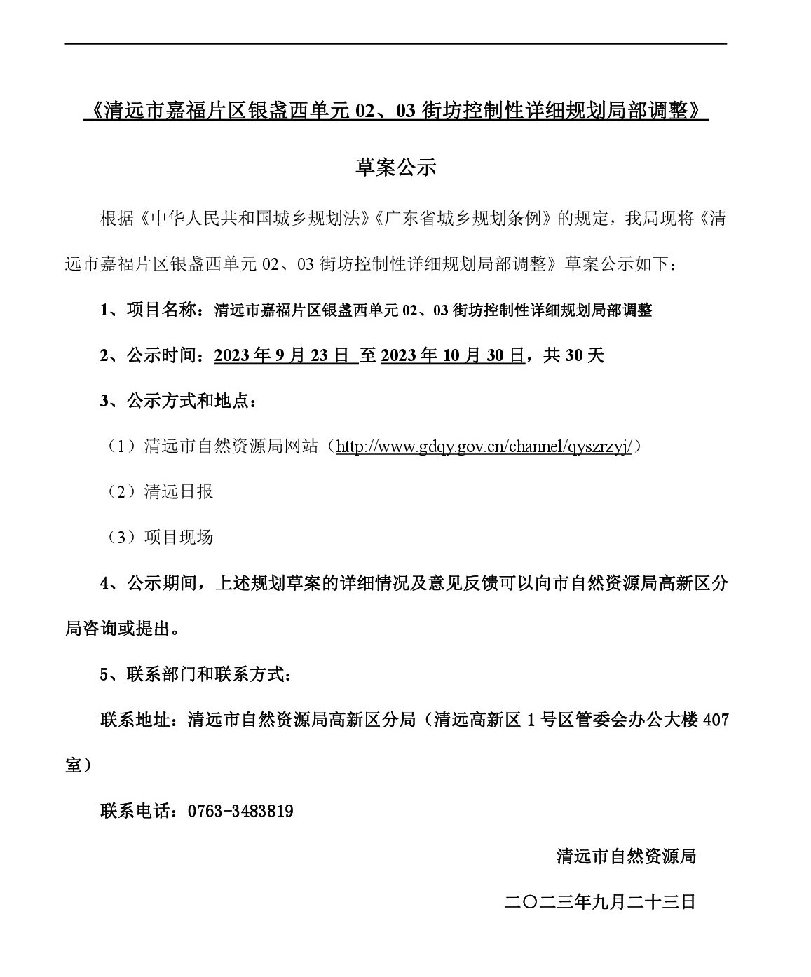 網(wǎng)站公示《清遠(yuǎn)市嘉福片區(qū)銀盞西單元02、03街坊控制性詳細(xì)規(guī)劃局部調(diào)整》草案公示-001.jpg