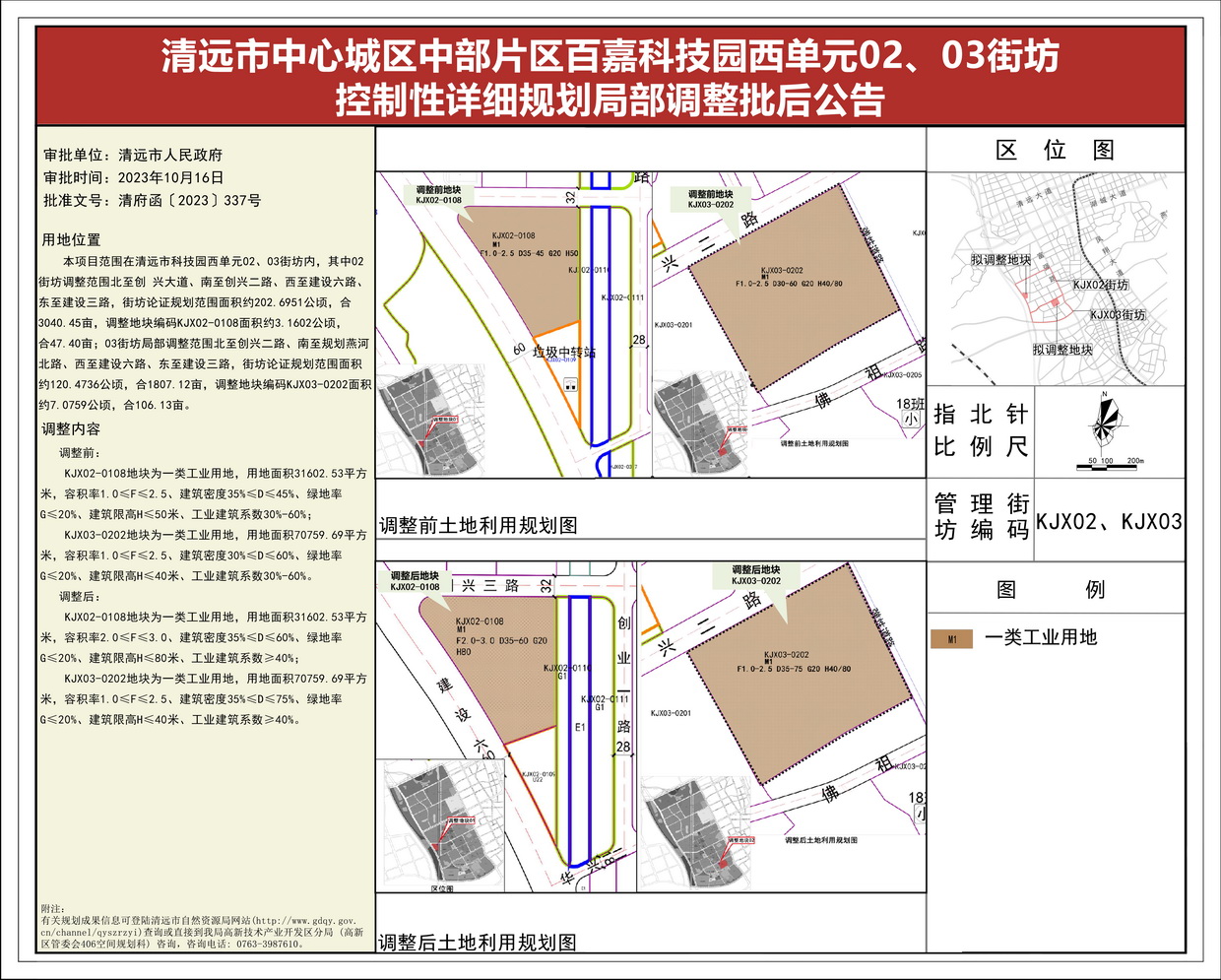 《清遠(yuǎn)市中心城區(qū)中部片區(qū)百嘉科技園西單元02、03街坊控制性詳細(xì)規(guī)劃局部調(diào)整》批后公告(1)--s.jpg