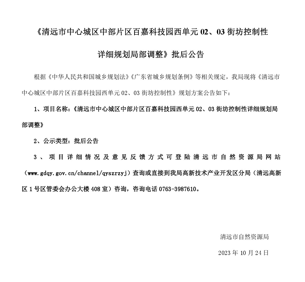 《清遠(yuǎn)市中心城區(qū)中部片區(qū)百嘉科技園西單元02、03街坊控制性詳細(xì)規(guī)劃局部調(diào)整》批后公告.jpg