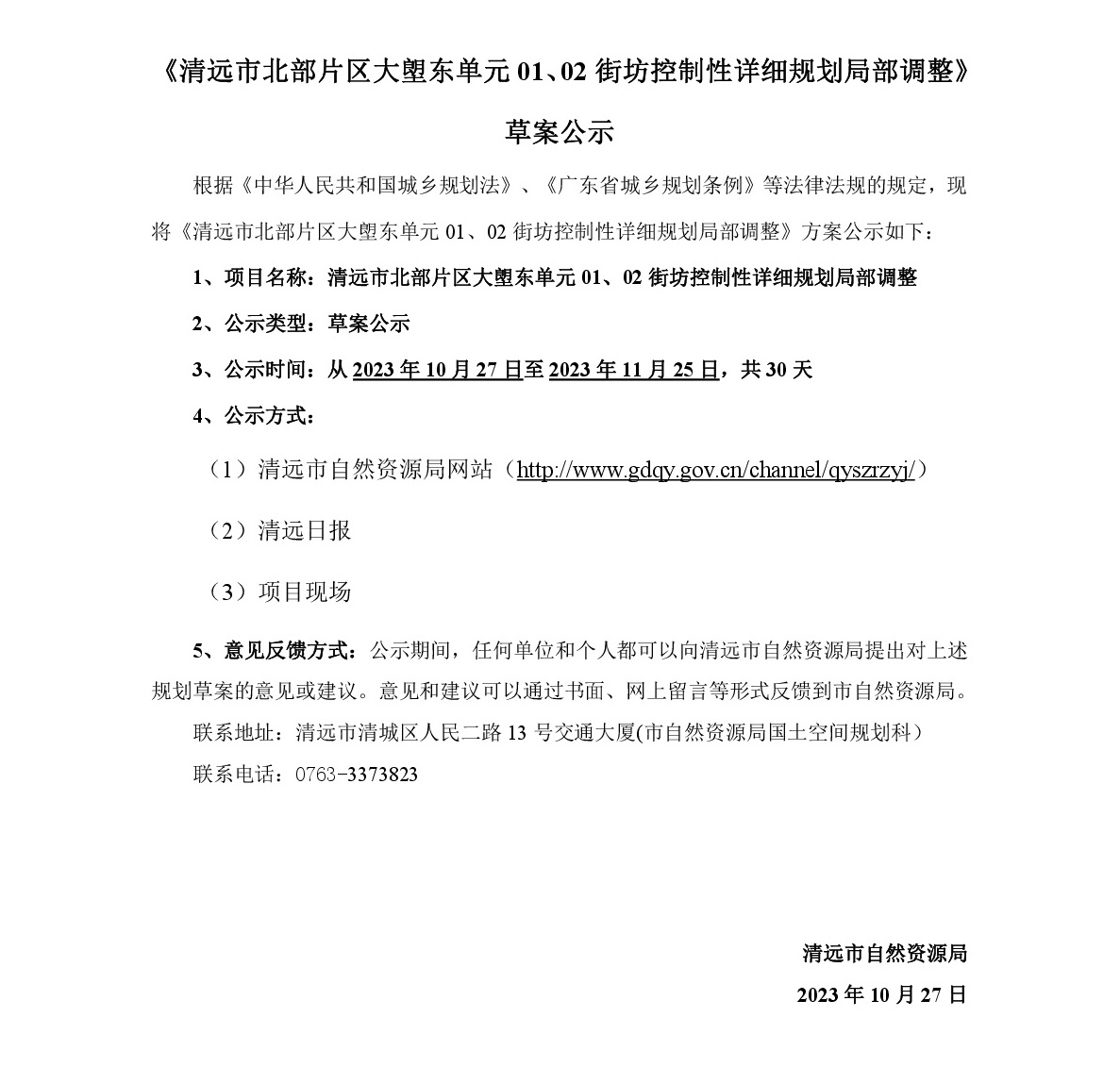 《清遠(yuǎn)市北部片區(qū)大塱東單元01、02街坊控制性詳細(xì)規(guī)劃局部調(diào)整》草案公示-001.jpg