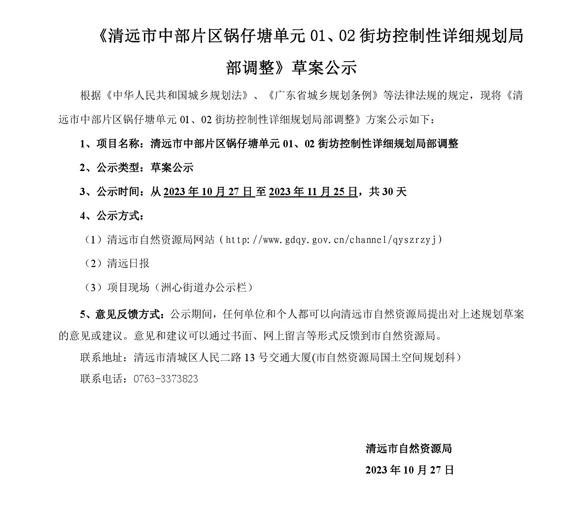 《清遠(yuǎn)市中部片區(qū)鍋?zhàn)刑羻卧?1、02街坊控制性詳細(xì)規(guī)劃局部調(diào)整》草案公示-001.jpg